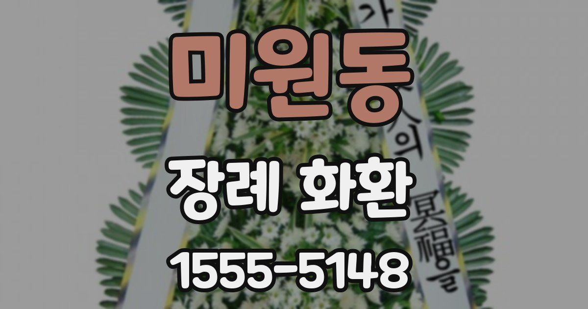 미원동 장례 화환