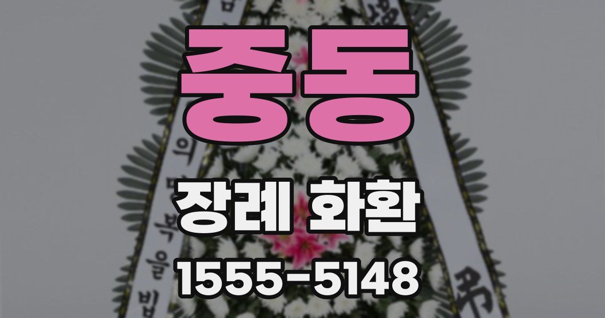 중동 장례 화환