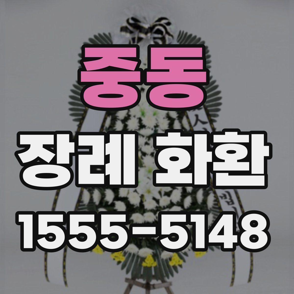중동 장례 화환