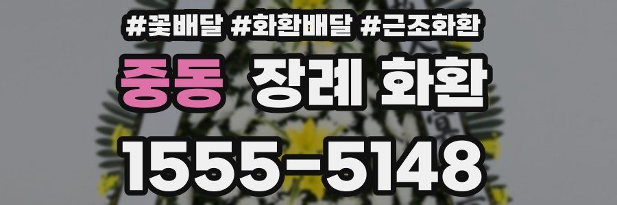 중동 장례 화환