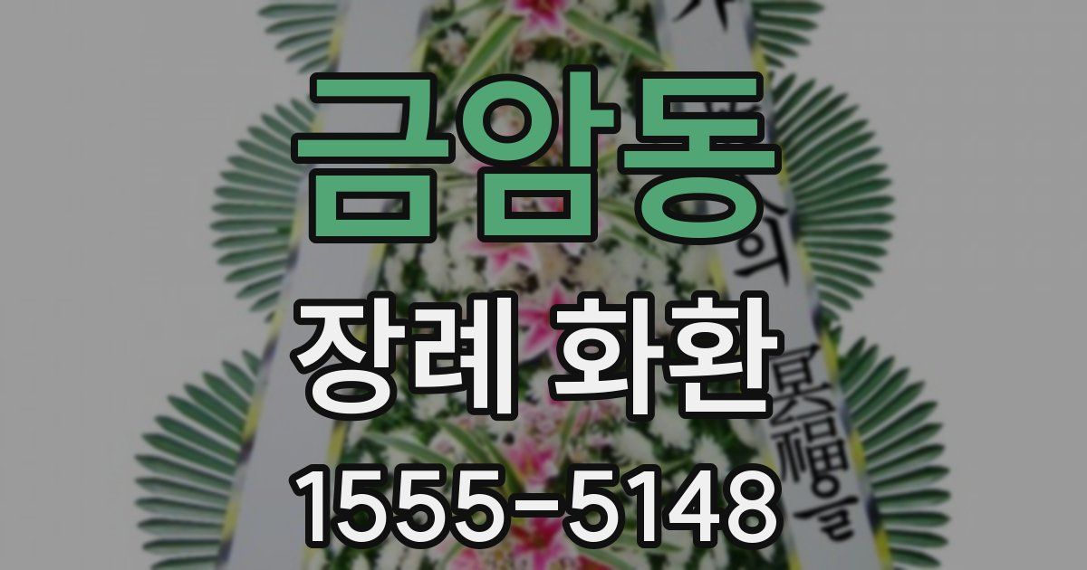 금암동 장례 화환