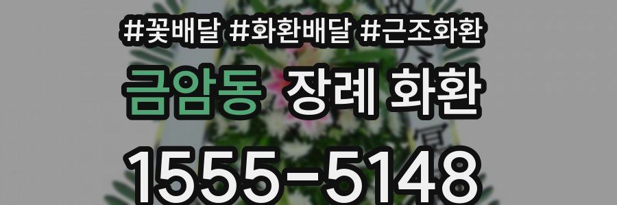 금암동 장례 화환