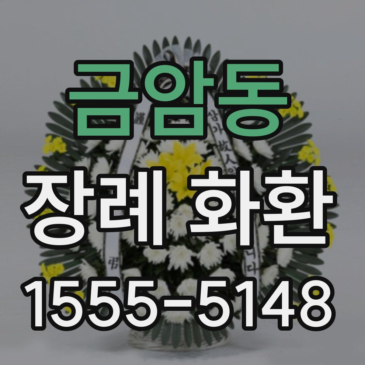 금암동 장례 화환