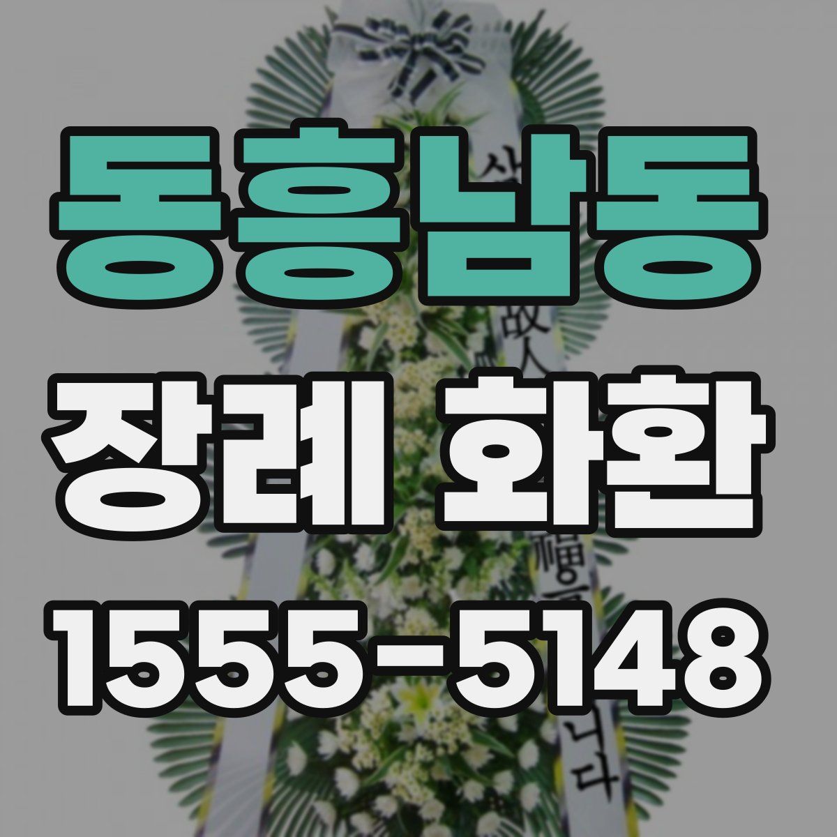 동흥남동 장례 화환