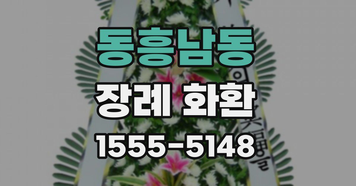 동흥남동 장례 화환
