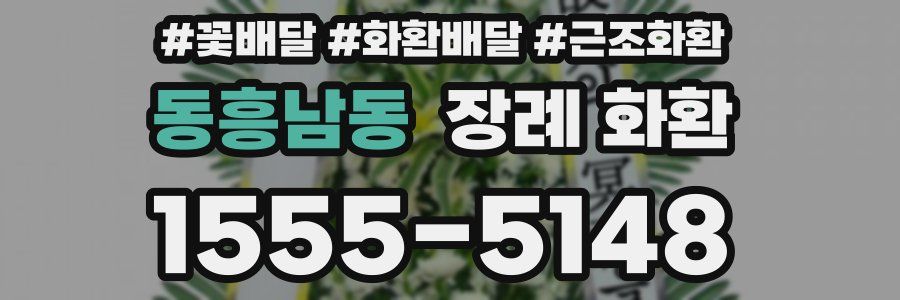 동흥남동 장례 화환