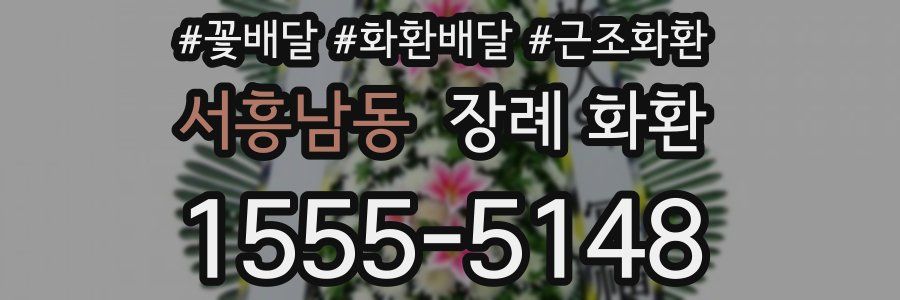 서흥남동 장례 화환