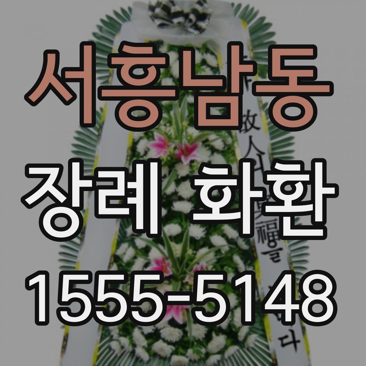 서흥남동 장례 화환