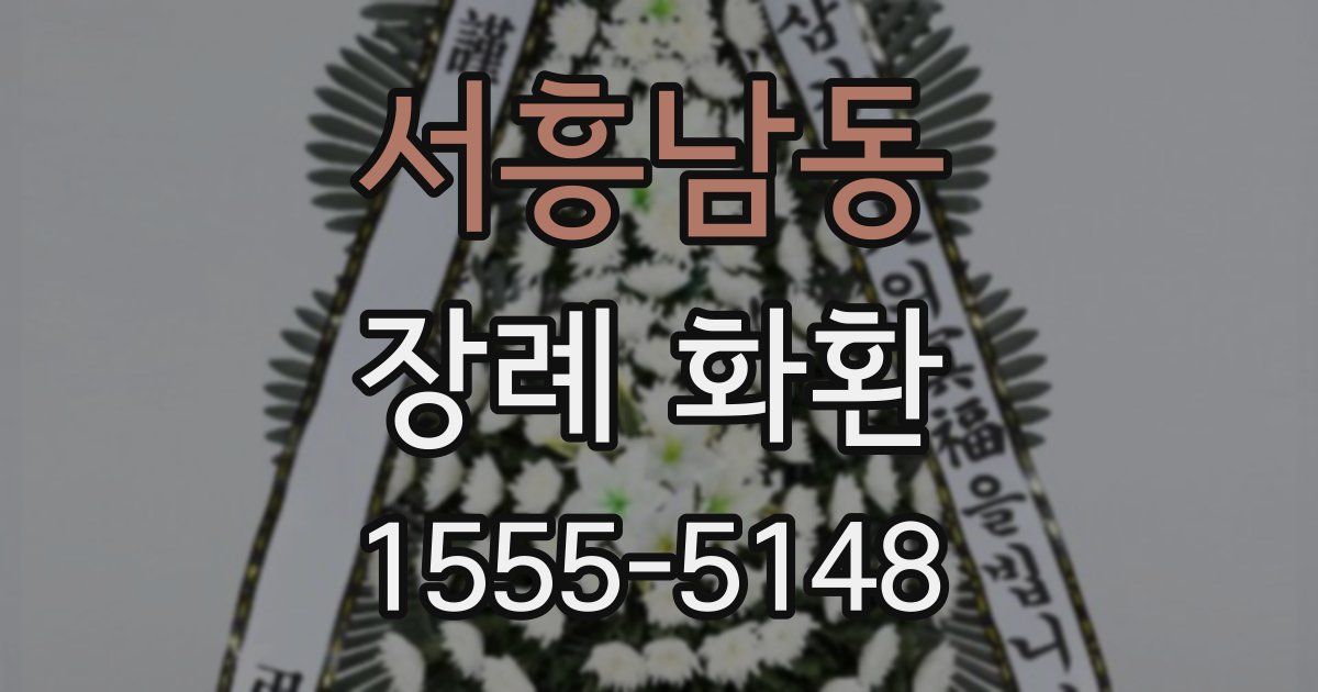 서흥남동 장례 화환
