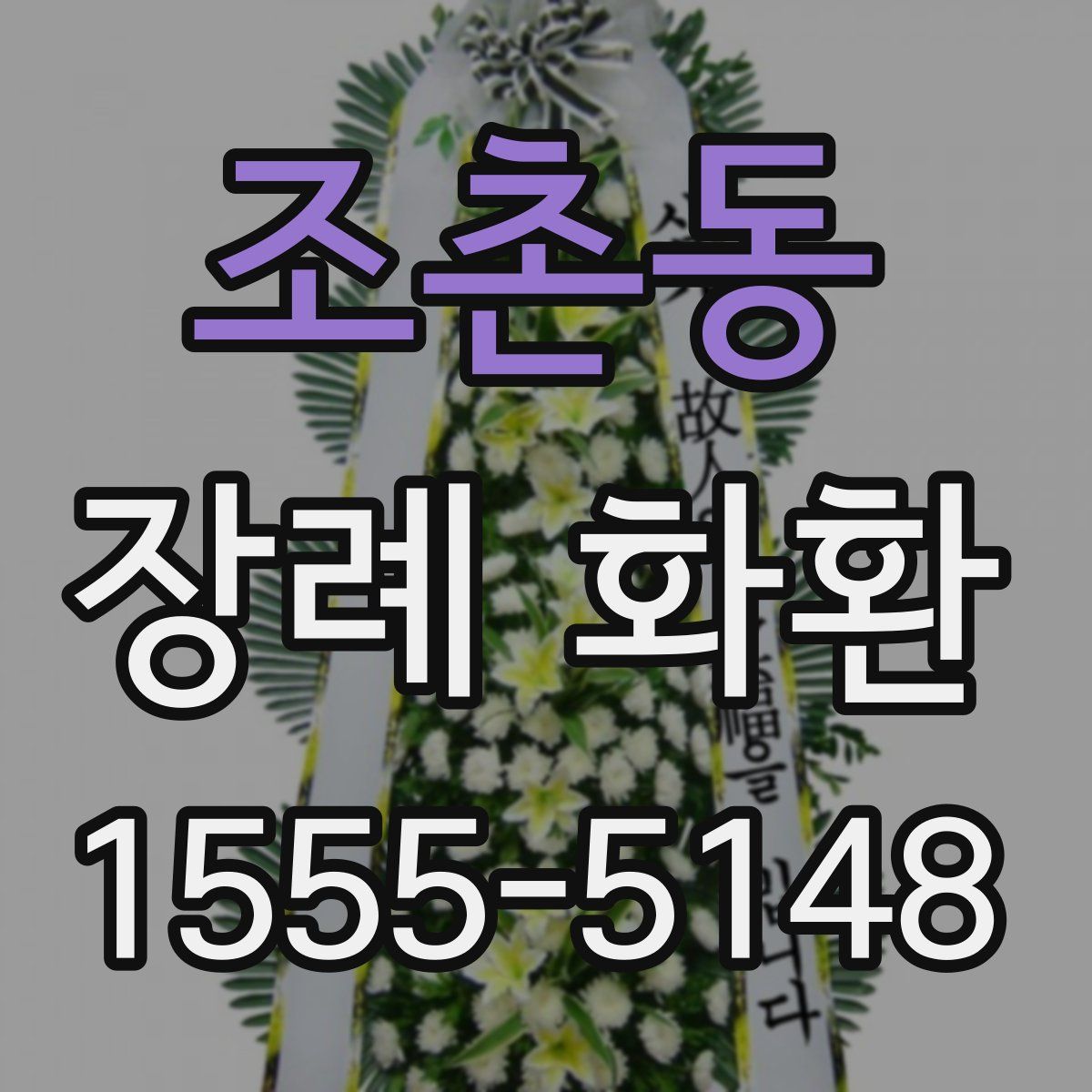 조촌동 장례 화환