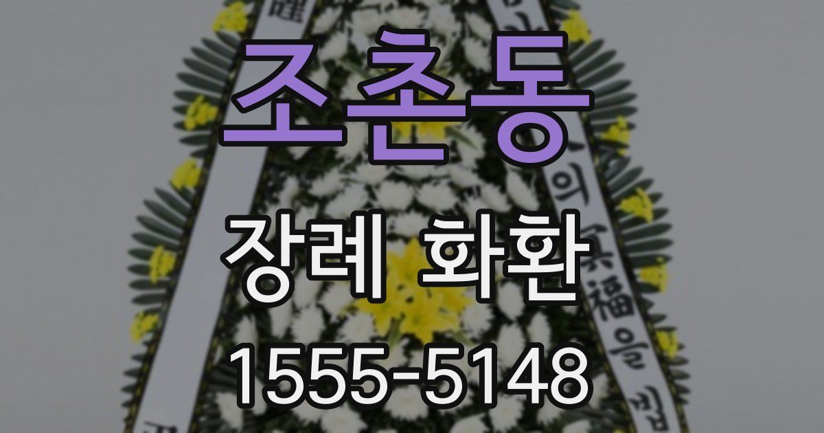조촌동 장례 화환
