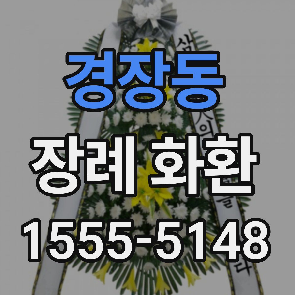 경장동 장례 화환
