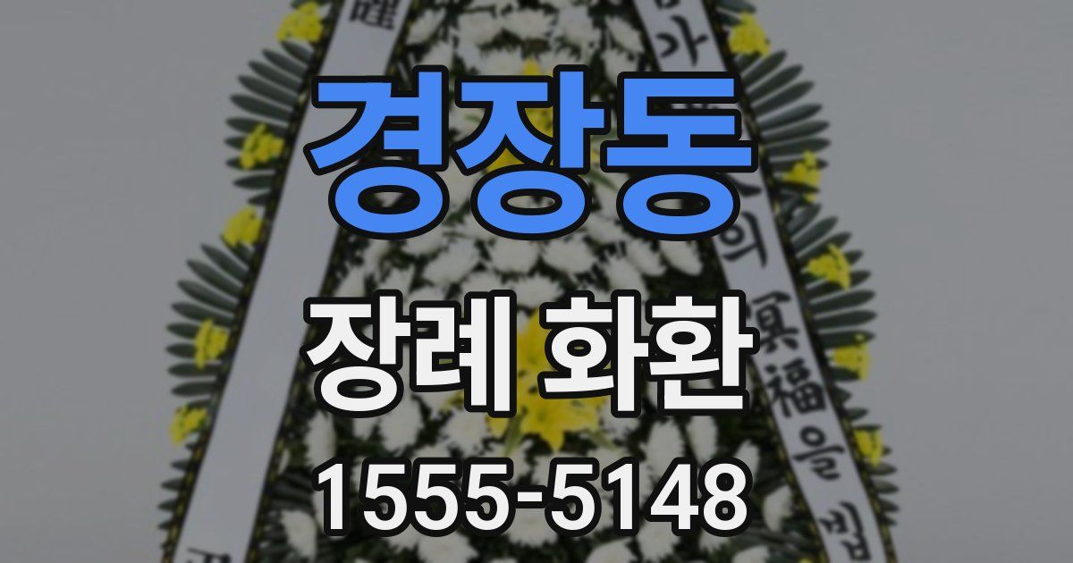 경장동 장례 화환