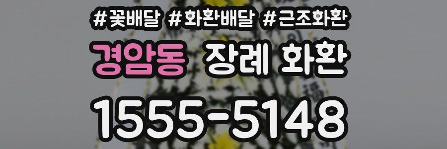 경암동 장례 화환