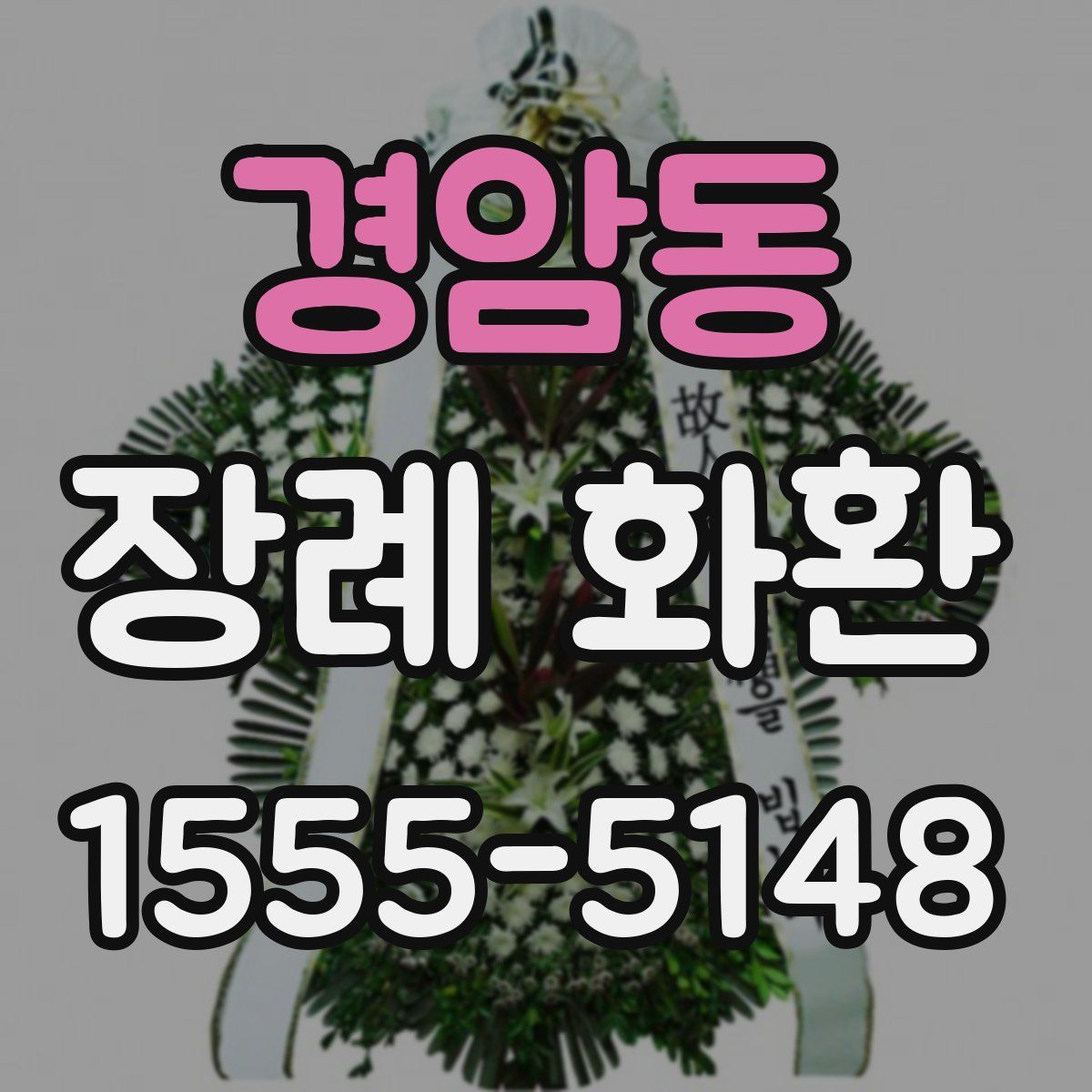 경암동 장례 화환