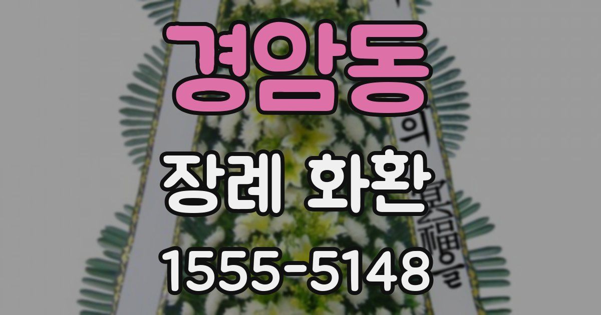 경암동 장례 화환