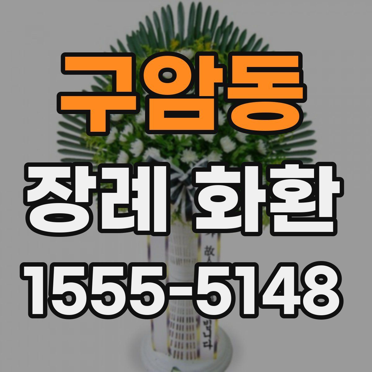 구암동 장례 화환