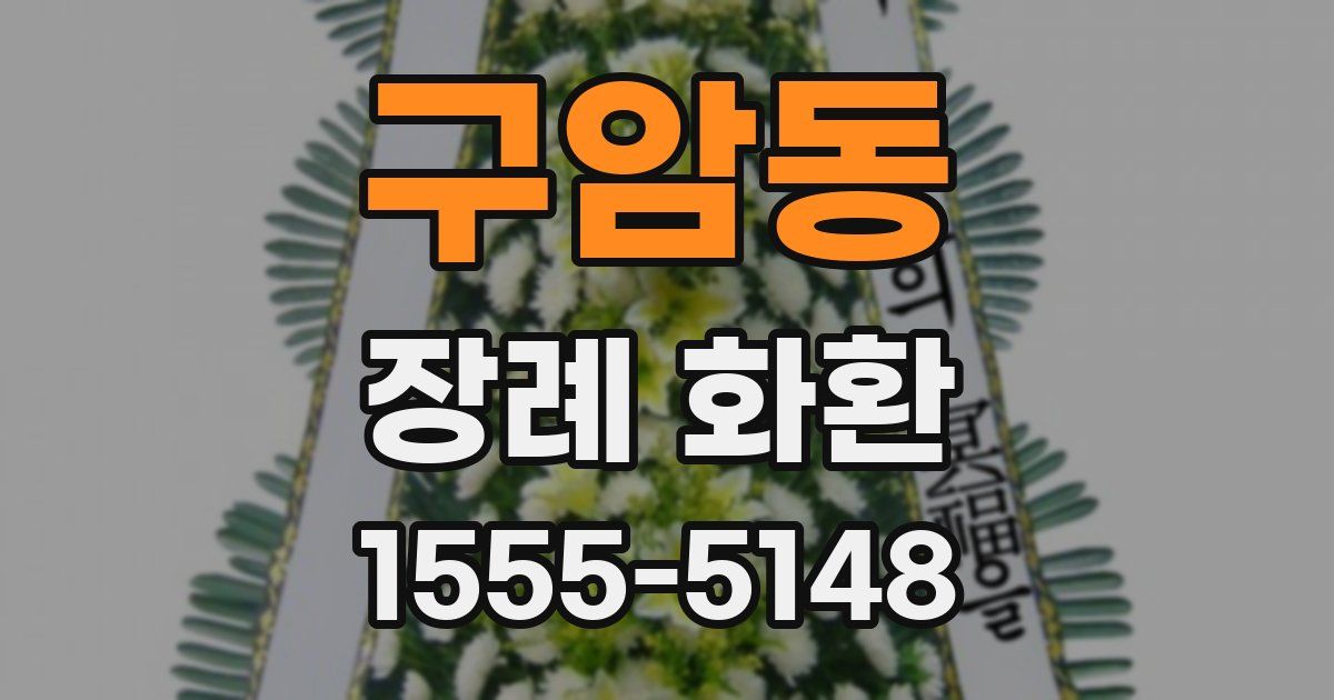 구암동 장례 화환