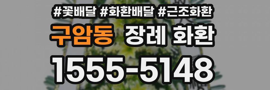구암동 장례 화환