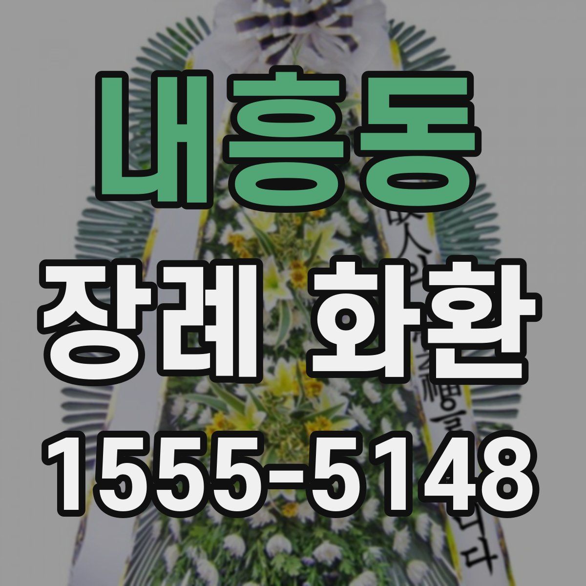 내흥동 장례 화환