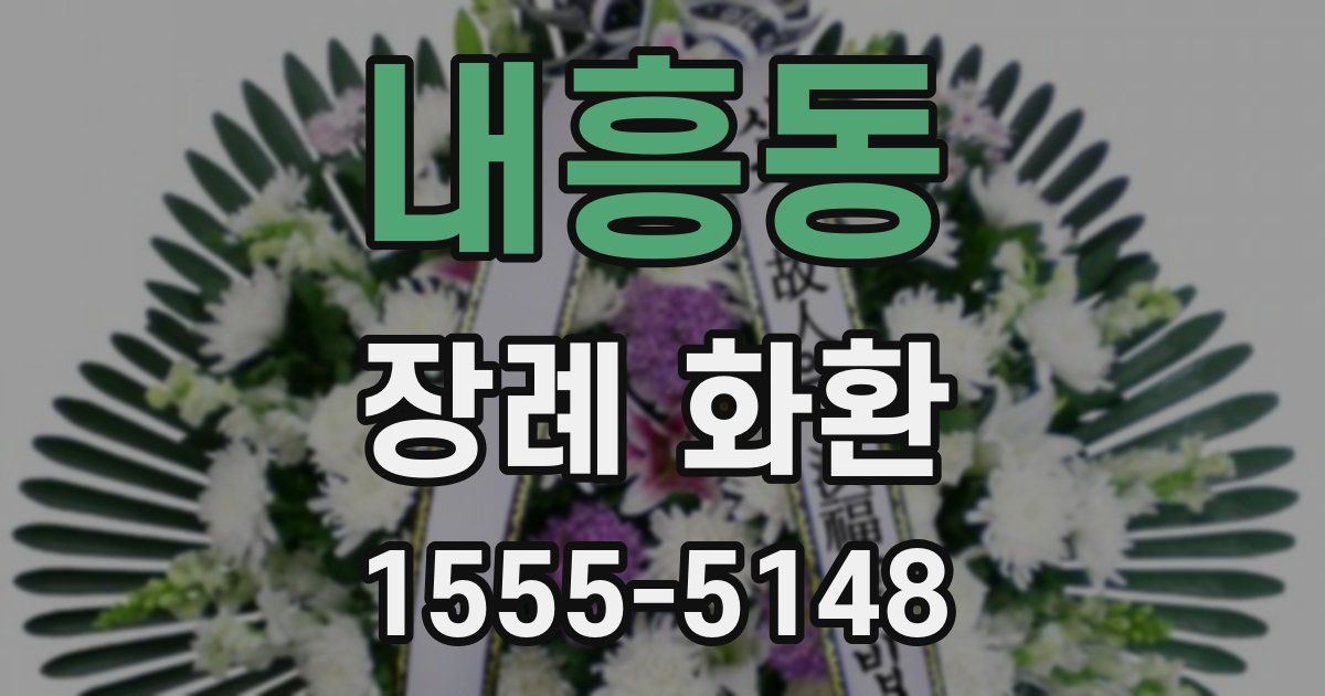 내흥동 장례 화환