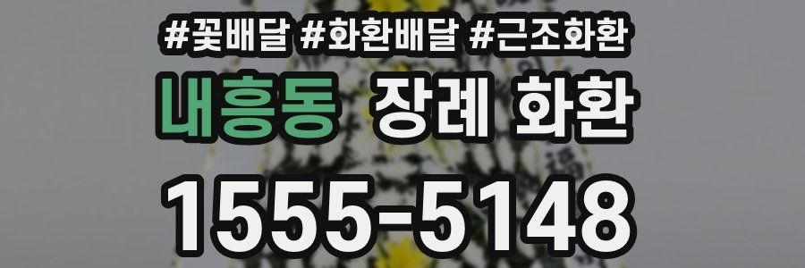 내흥동 장례 화환