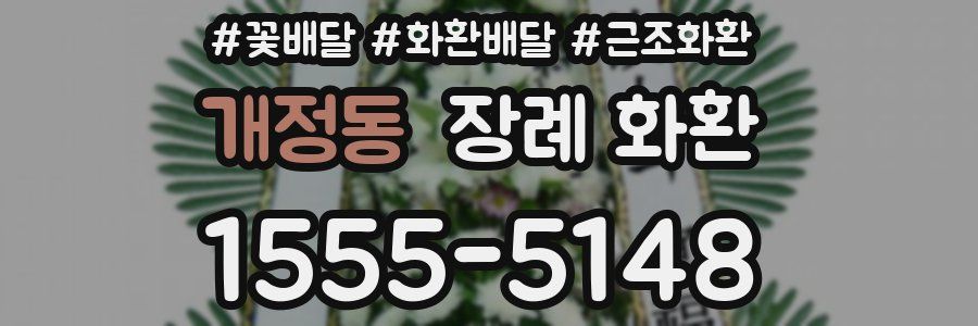 개정동 장례 화환