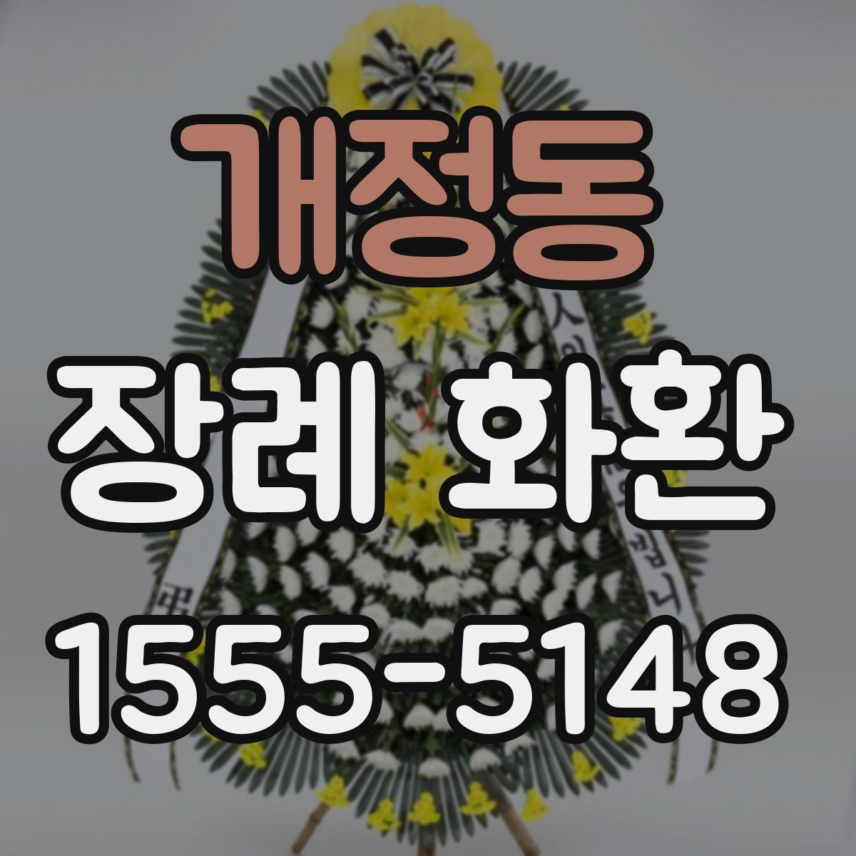 개정동 장례 화환