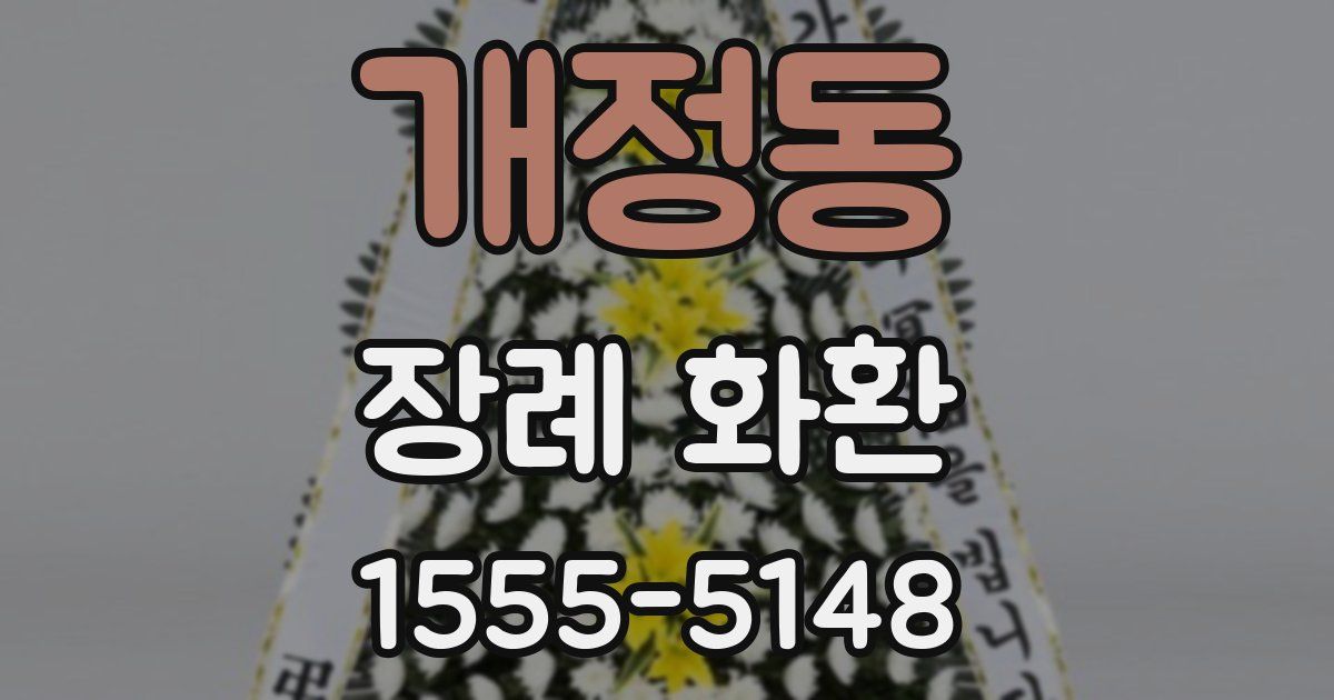 개정동 장례 화환