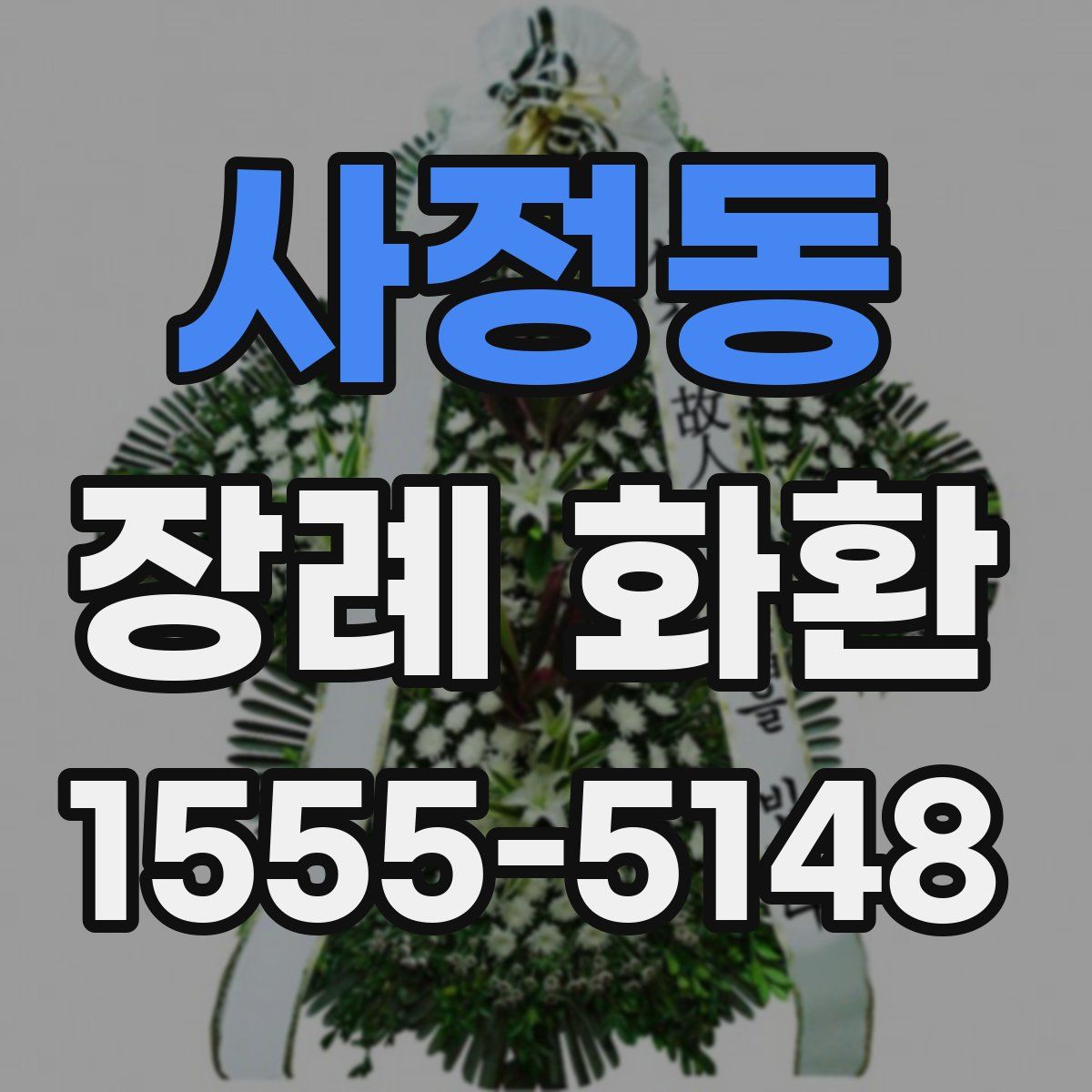 사정동 장례 화환