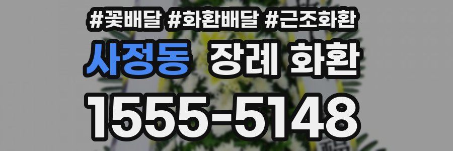 사정동 장례 화환