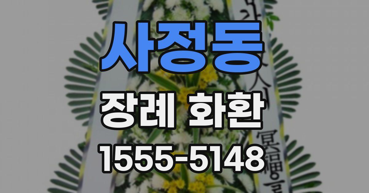 사정동 장례 화환