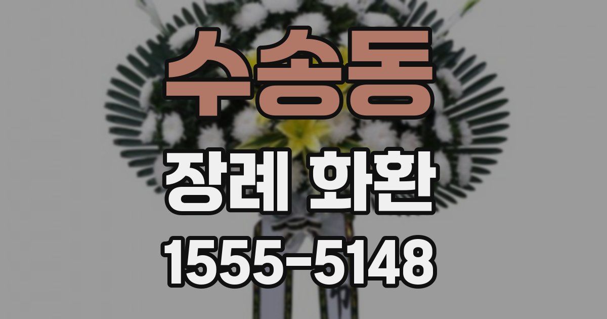 수송동 장례 화환
