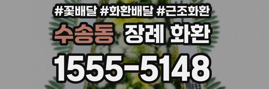 수송동 장례 화환