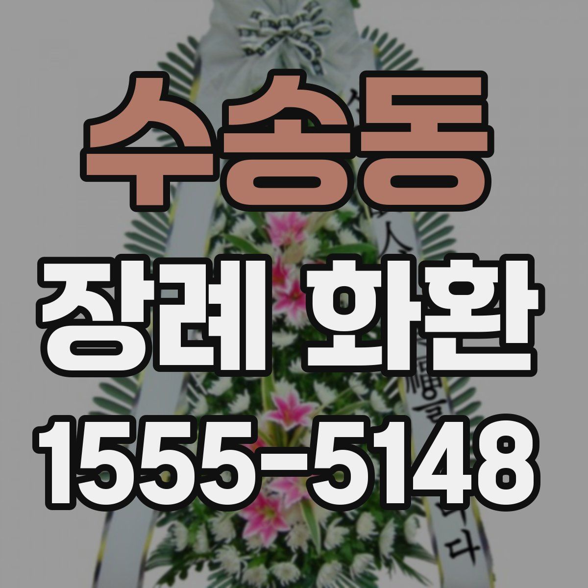 수송동 장례 화환