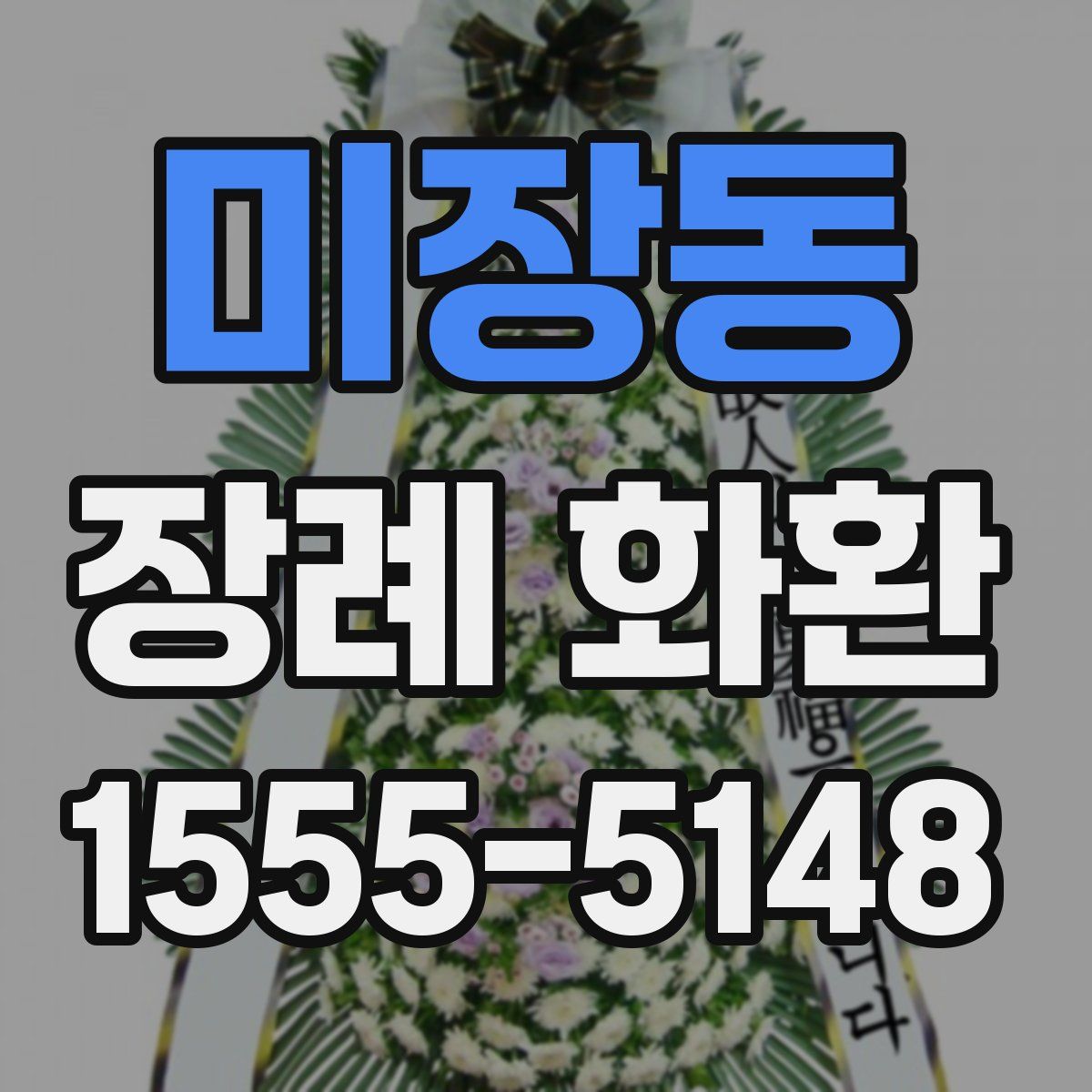 미장동 장례 화환