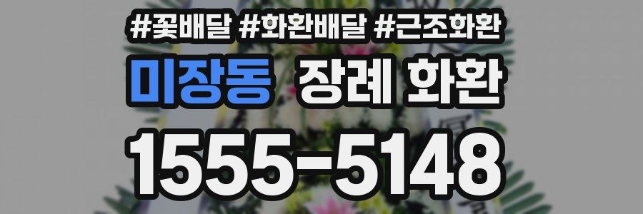 미장동 장례 화환