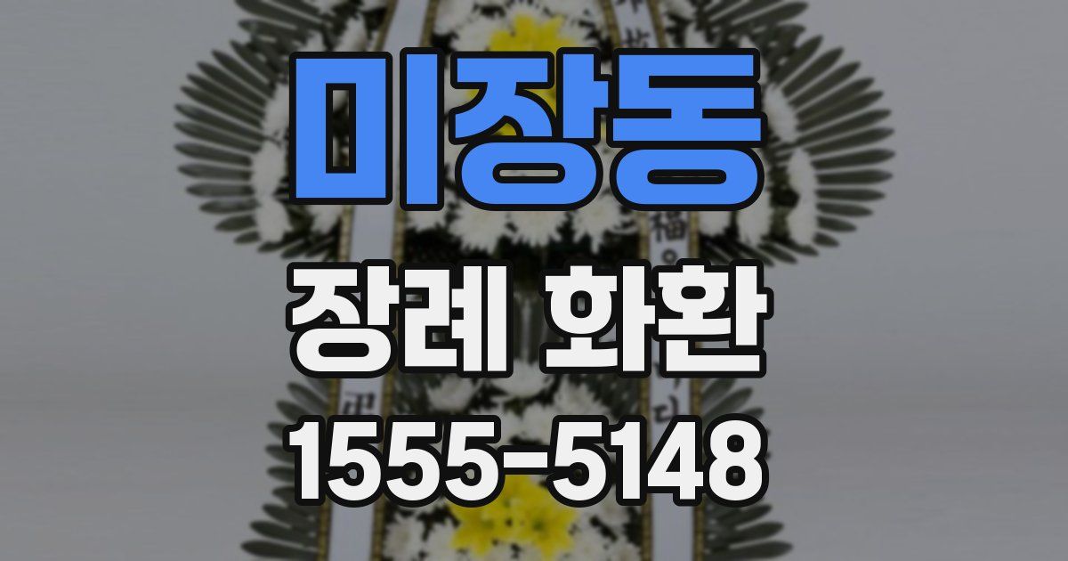 미장동 장례 화환