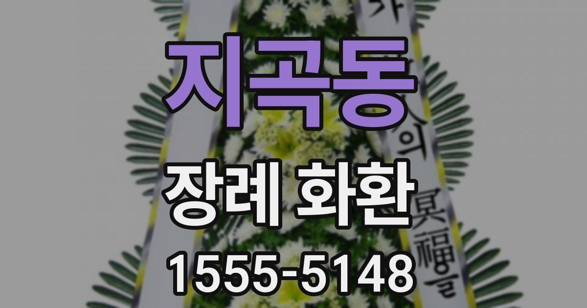 지곡동 장례 화환