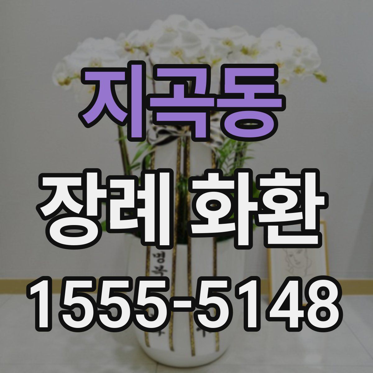 지곡동 장례 화환