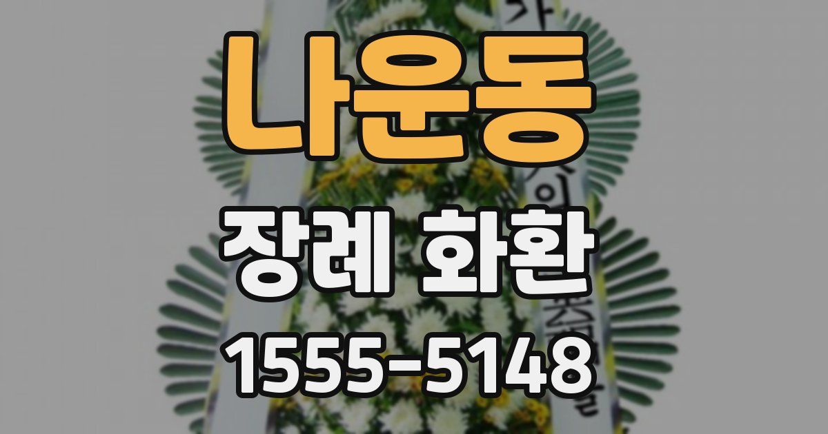 나운동 장례 화환
