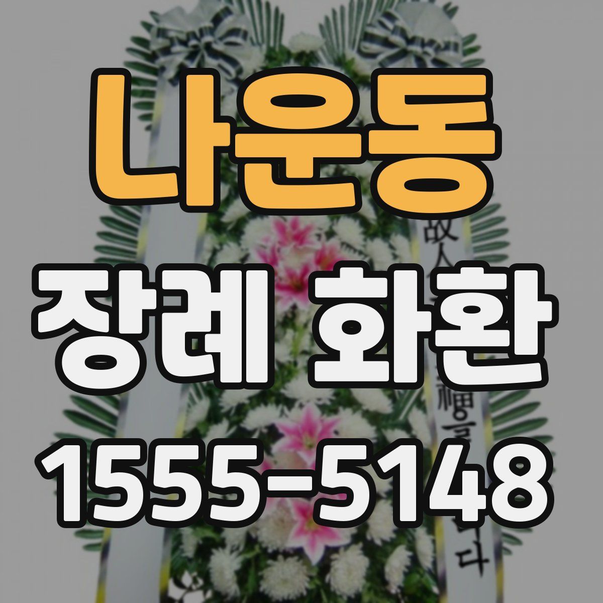 나운동 장례 화환