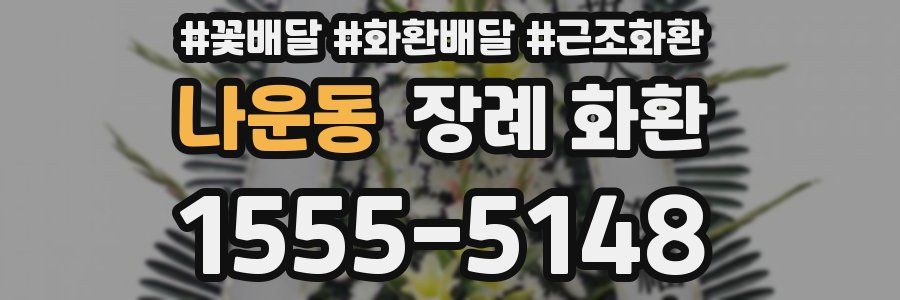 나운동 장례 화환
