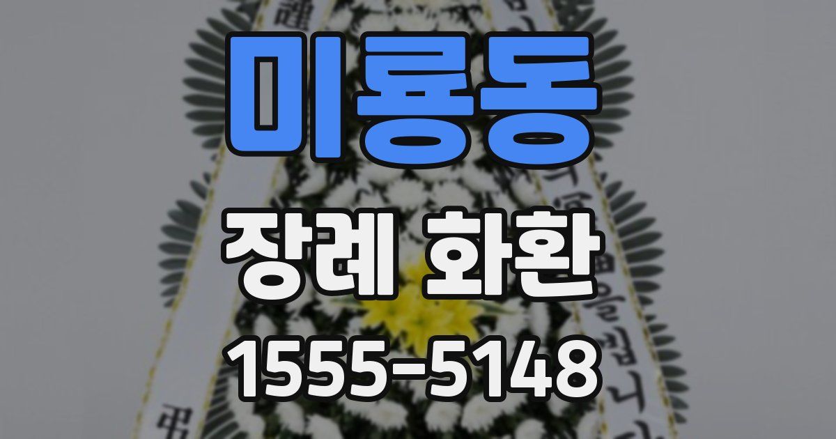 미룡동 장례 화환