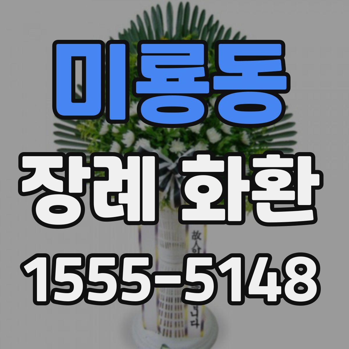 미룡동 장례 화환
