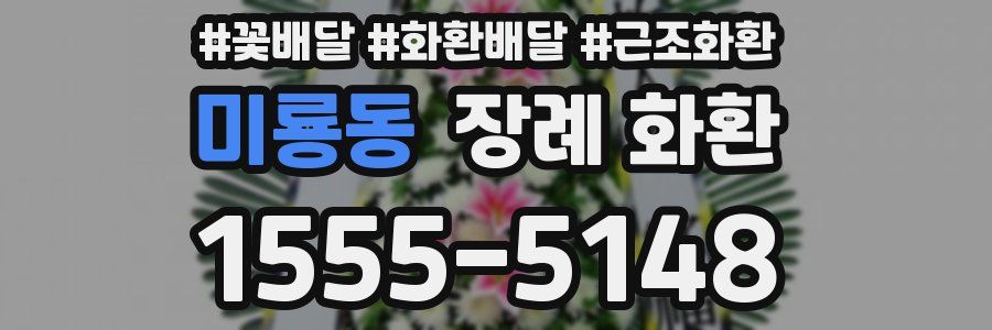 미룡동 장례 화환