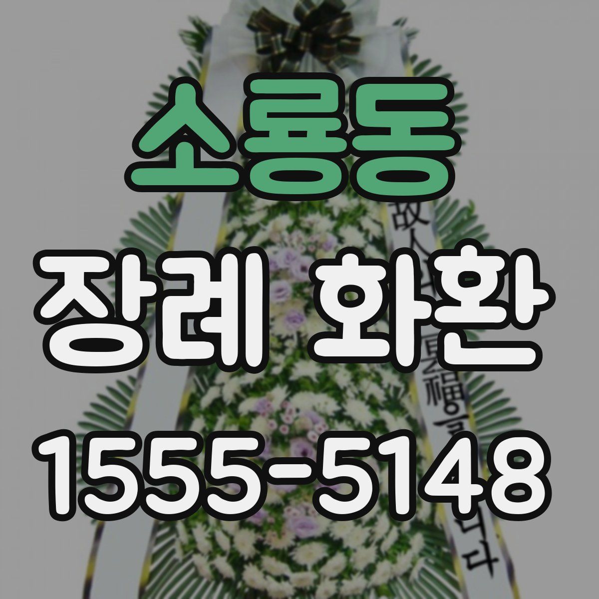 소룡동 장례 화환