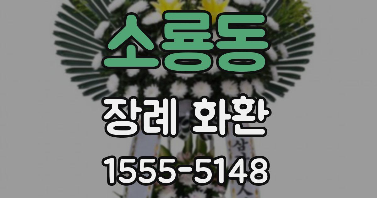 소룡동 장례 화환