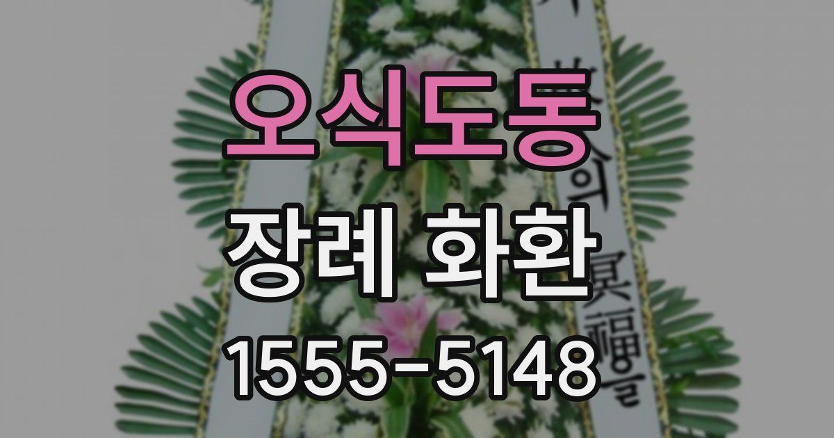 오식도동 장례 화환