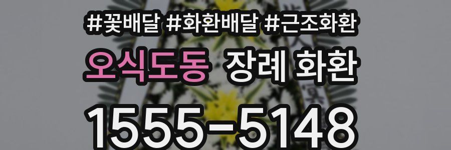 오식도동 장례 화환
